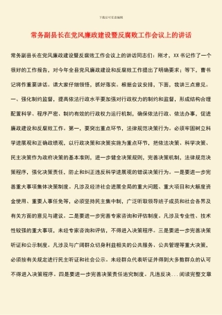 常务副县长在党风廉政建设暨反腐败工作会议上的讲话