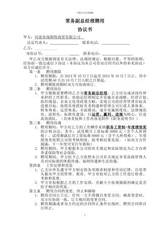 常务副总经理聘用合同书