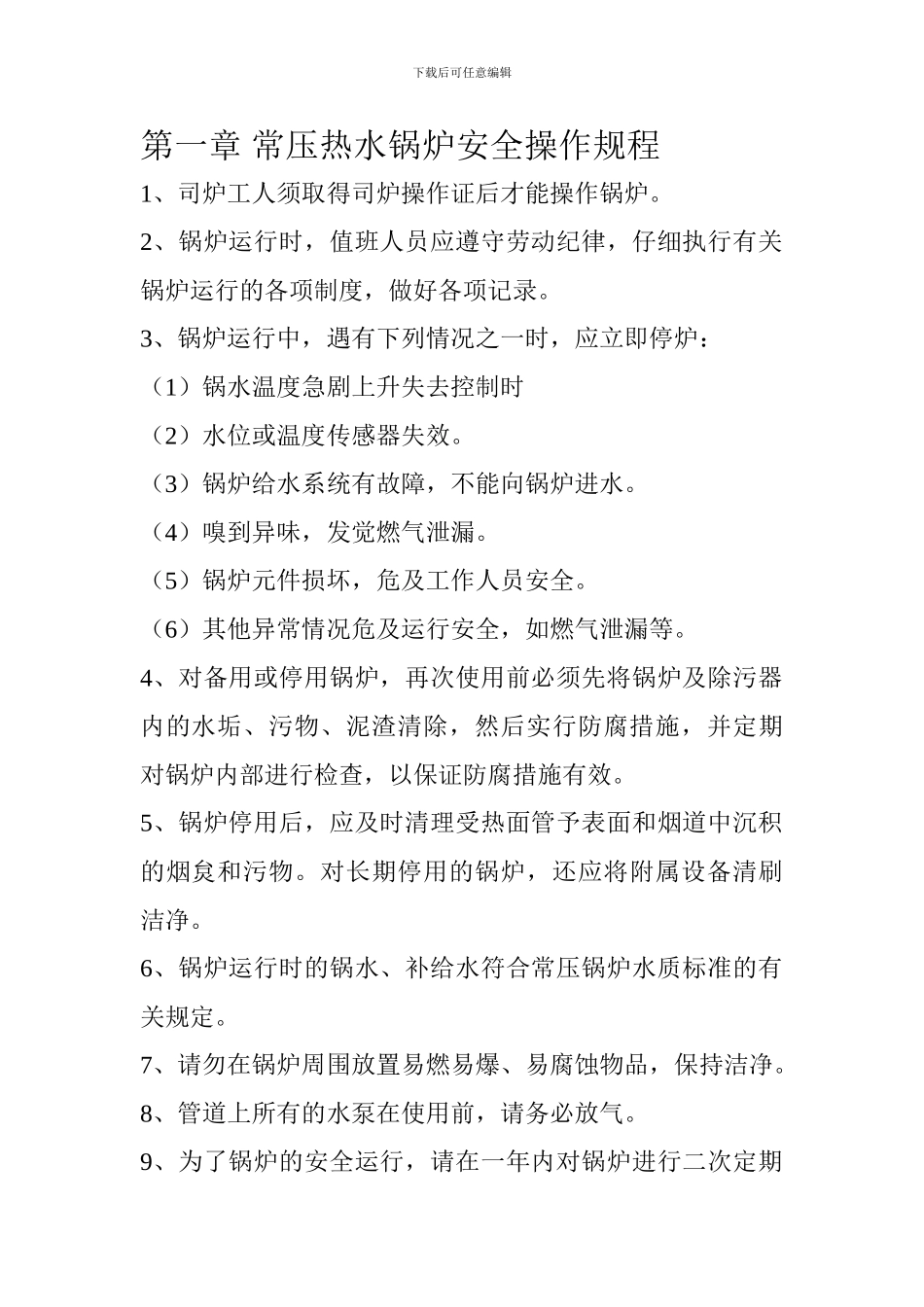 常压热水锅炉安全管理和操作规程._第1页