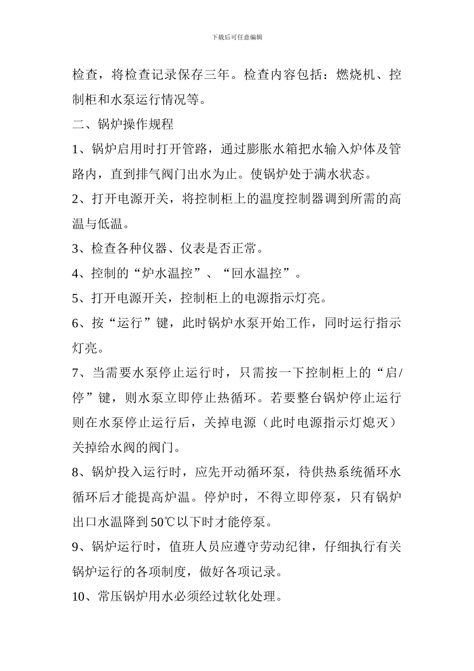 常压热水锅炉安全管理和操作规程._第2页