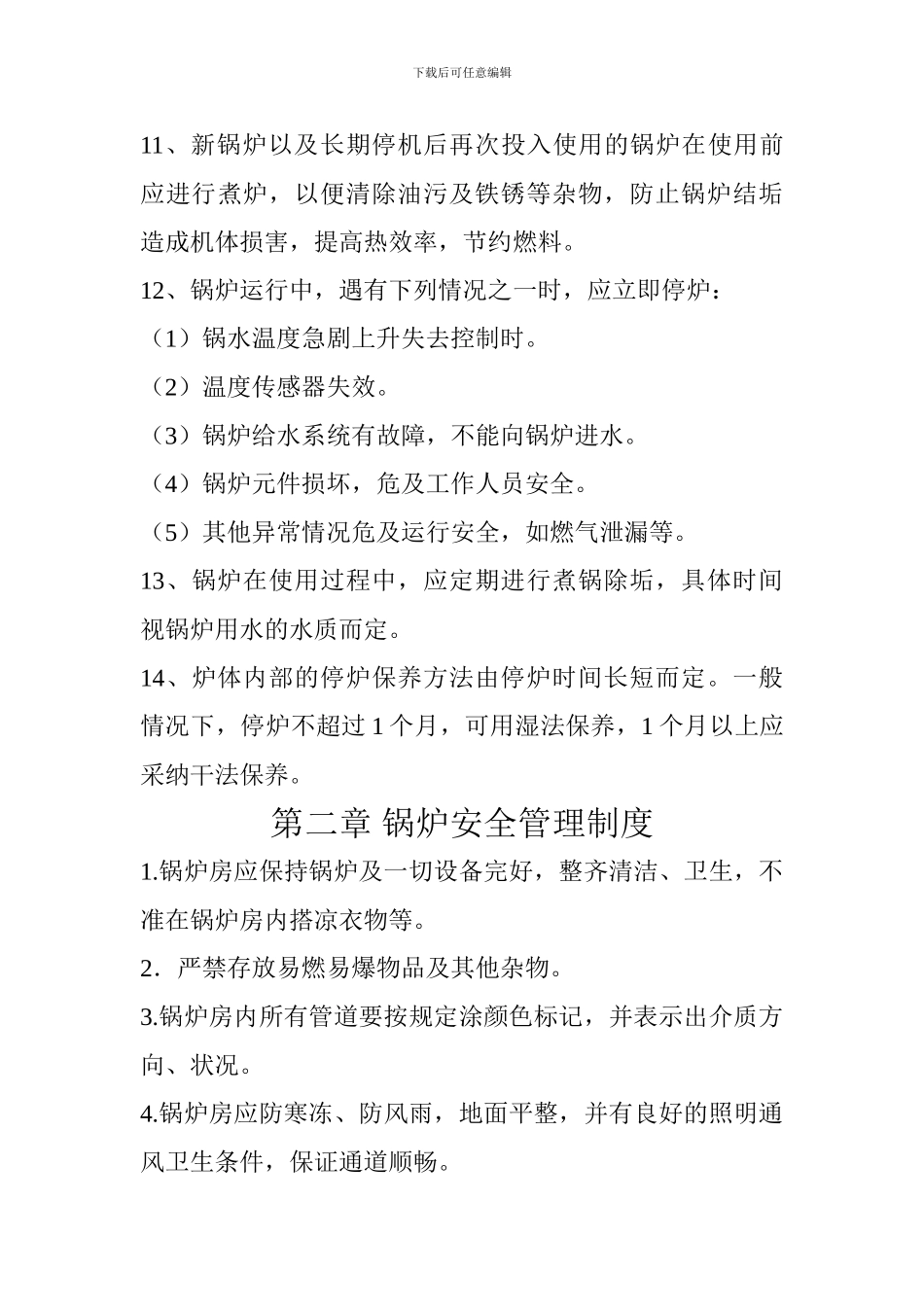 常压热水锅炉安全管理和操作规程._第3页