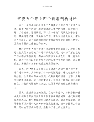 常委五个带头四个讲清剖析材料