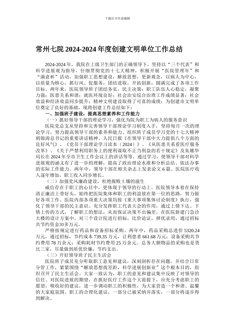 常州七院2024-2024年度创建文明单位工作总结_第1页