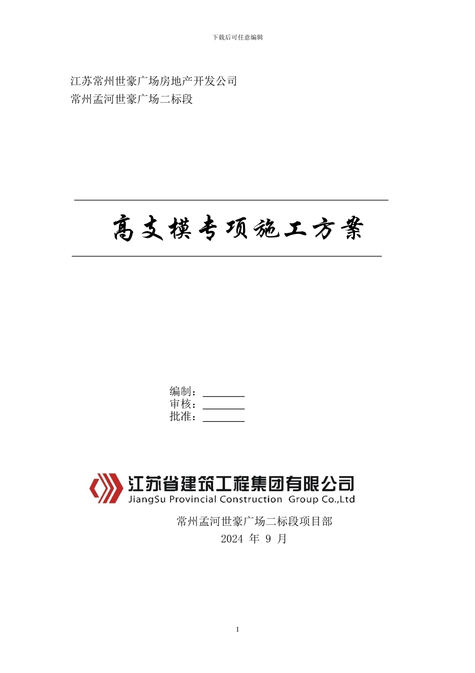 常州孟河世豪广场高支模工程专项施工方案_第1页