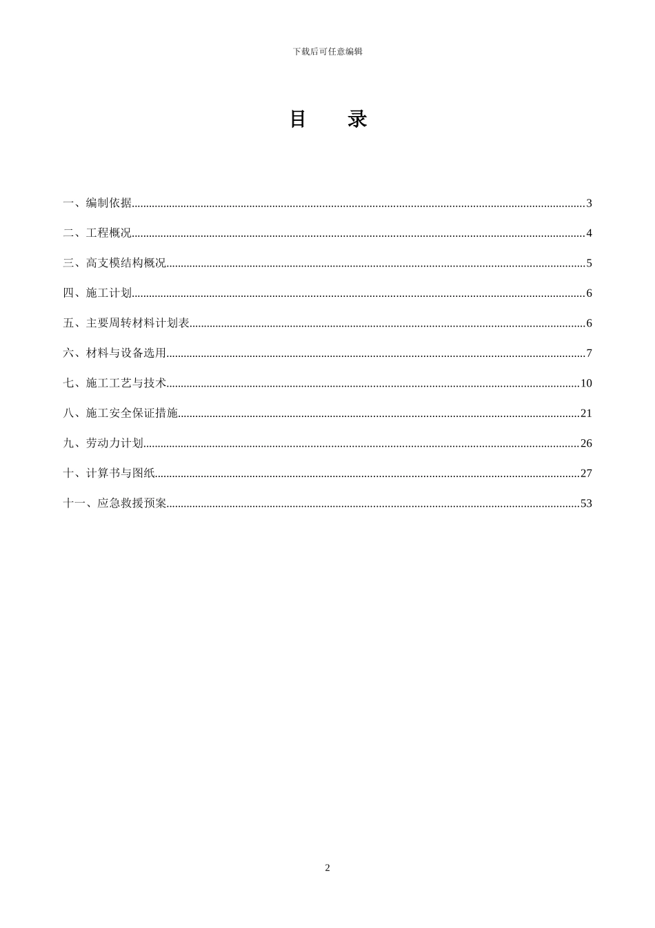 常州孟河世豪广场高支模工程专项施工方案_第2页