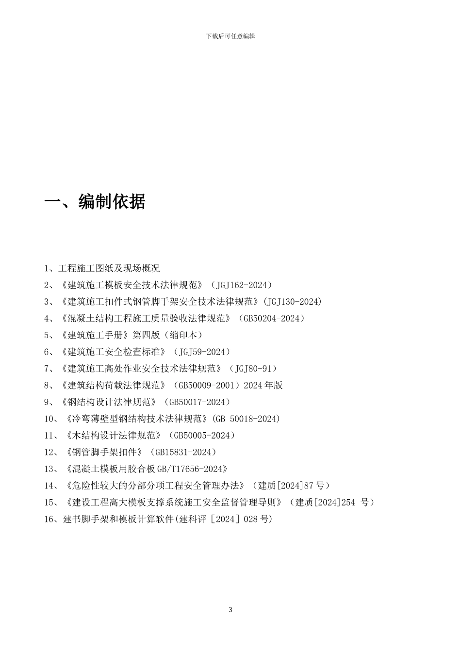 常州孟河世豪广场高支模工程专项施工方案_第3页
