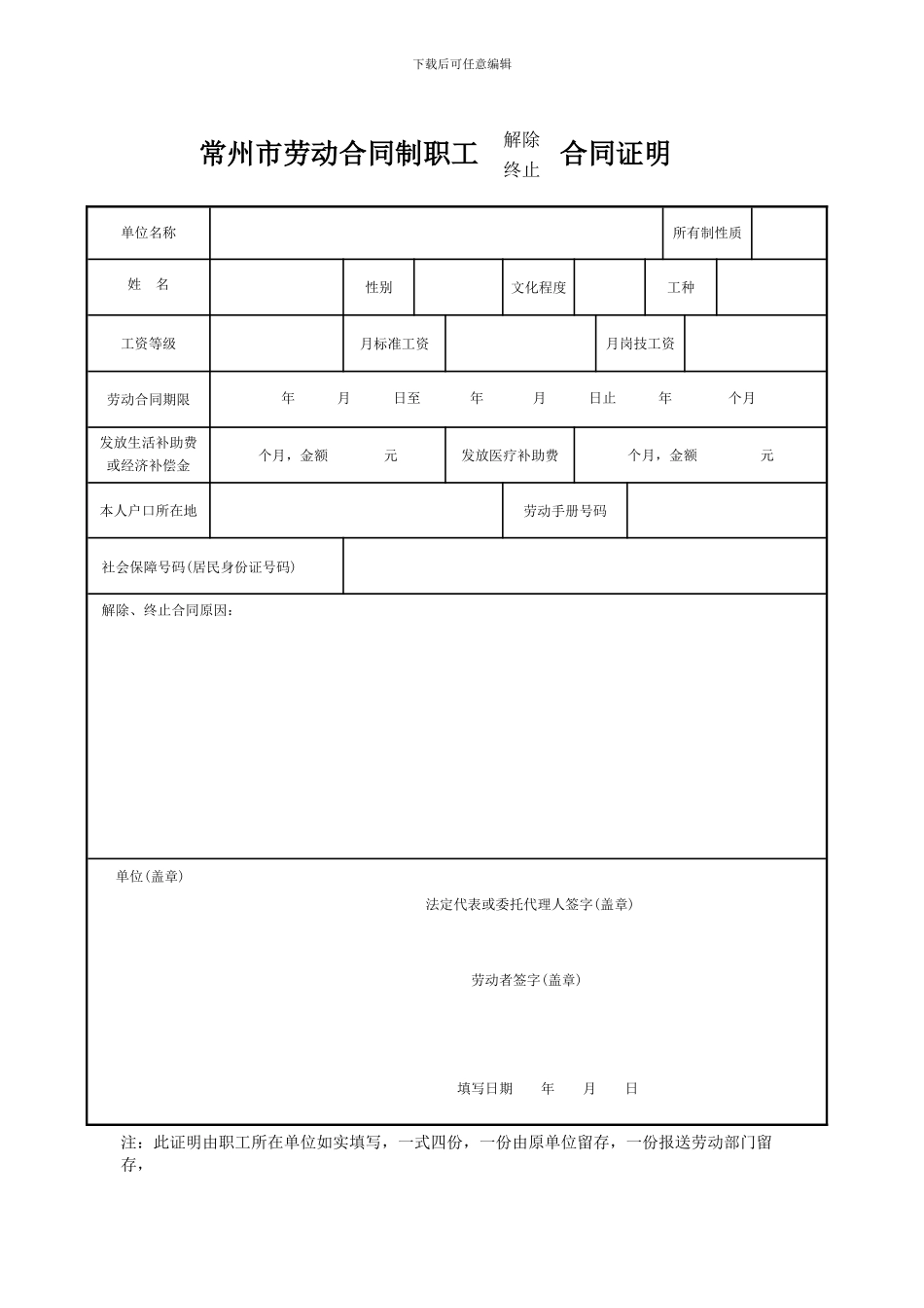 常州市劳动合同制职工解除终止合同证明_第1页