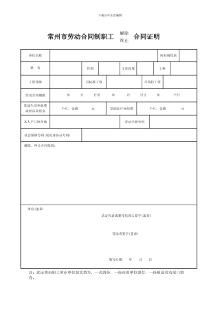常州市劳动合同制职工解除终止合同证明