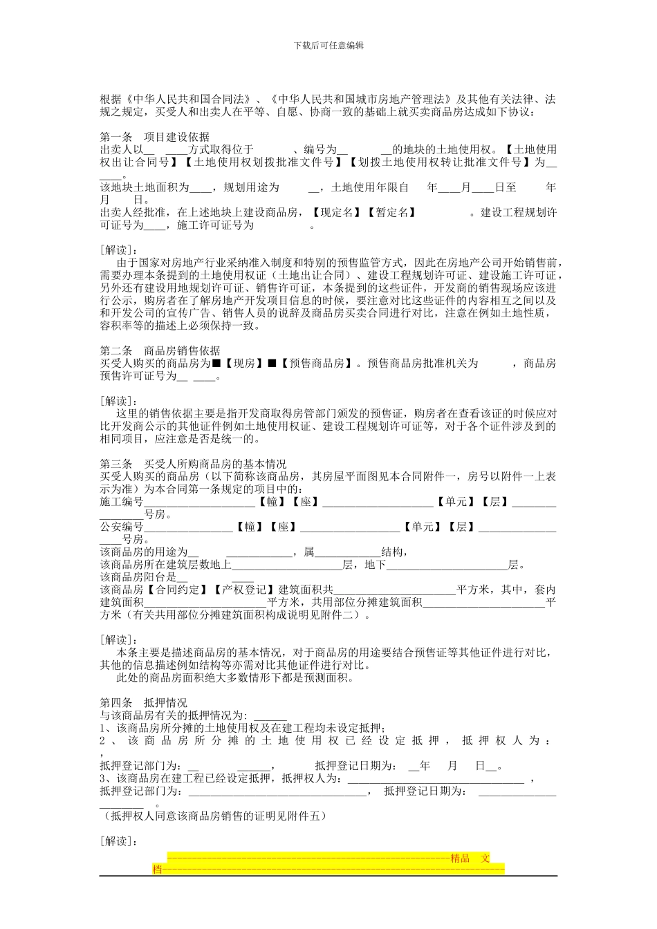 常州市商品房买卖合同逐条解读_第2页