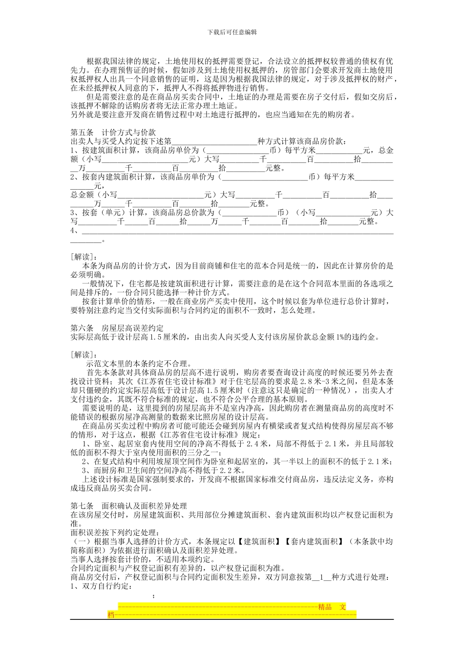 常州市商品房买卖合同逐条解读_第3页
