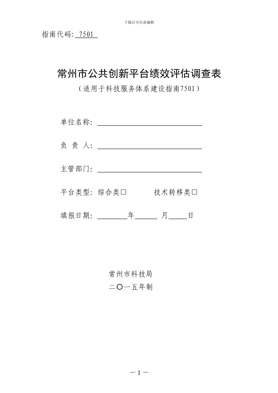常州市公共创新平台绩效调查表_第1页