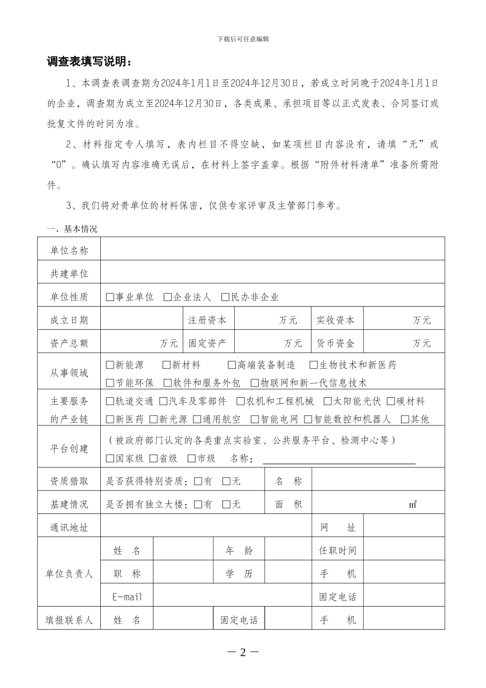 常州市公共创新平台绩效调查表_第2页
