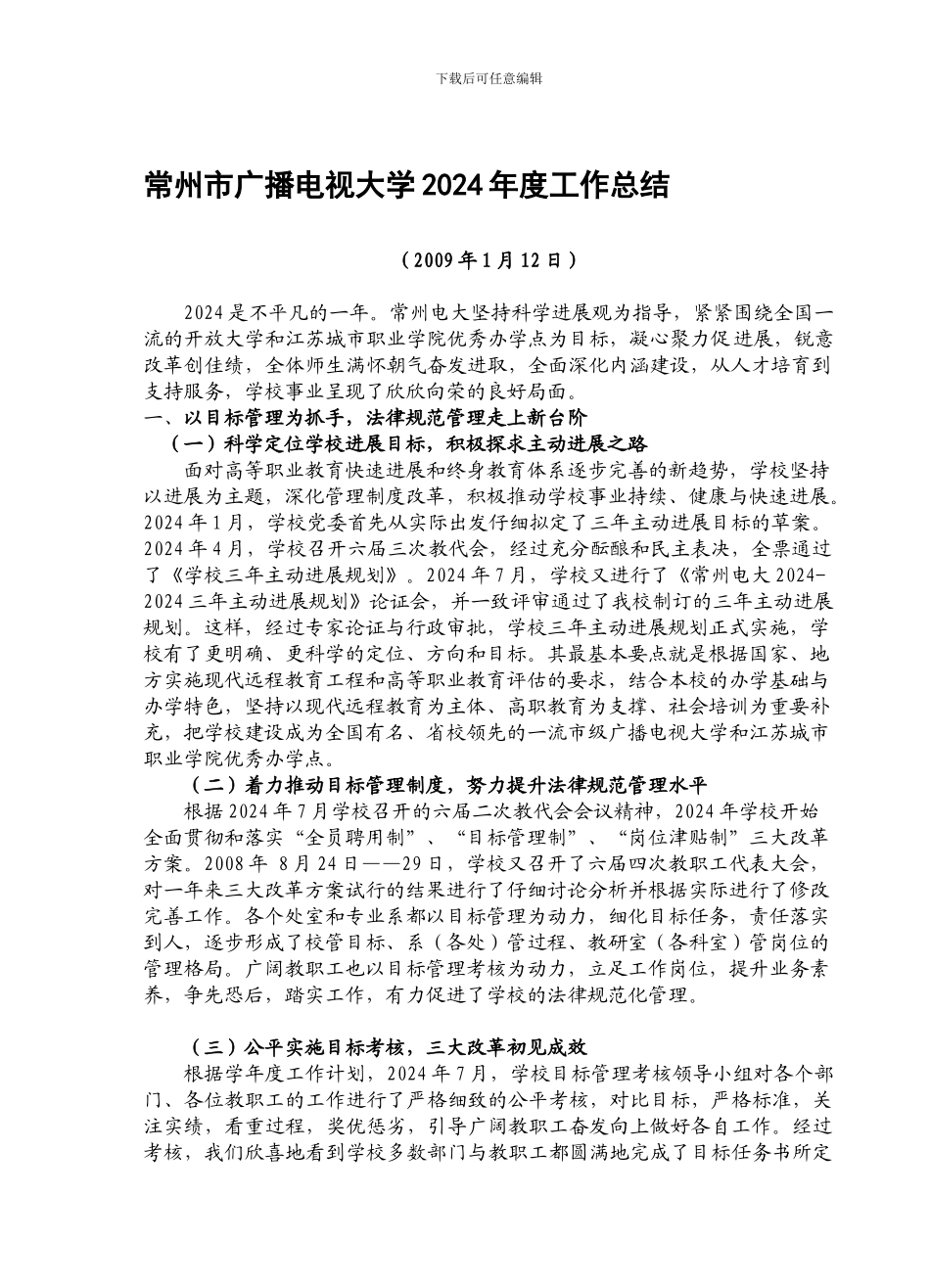 常州市广播电视大学2024年度工作总结_第1页