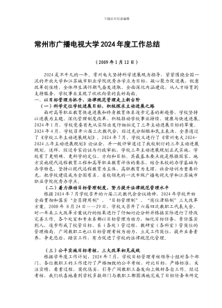 常州市广播电视大学2024年度工作总结