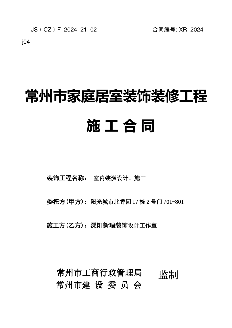 常州市装修合同_第1页