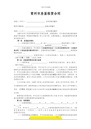 常州市房屋租赁合同