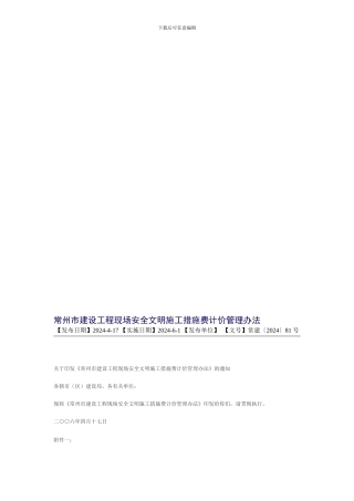 常州市建设工程现场安全文明施工措施费计价管理办法.