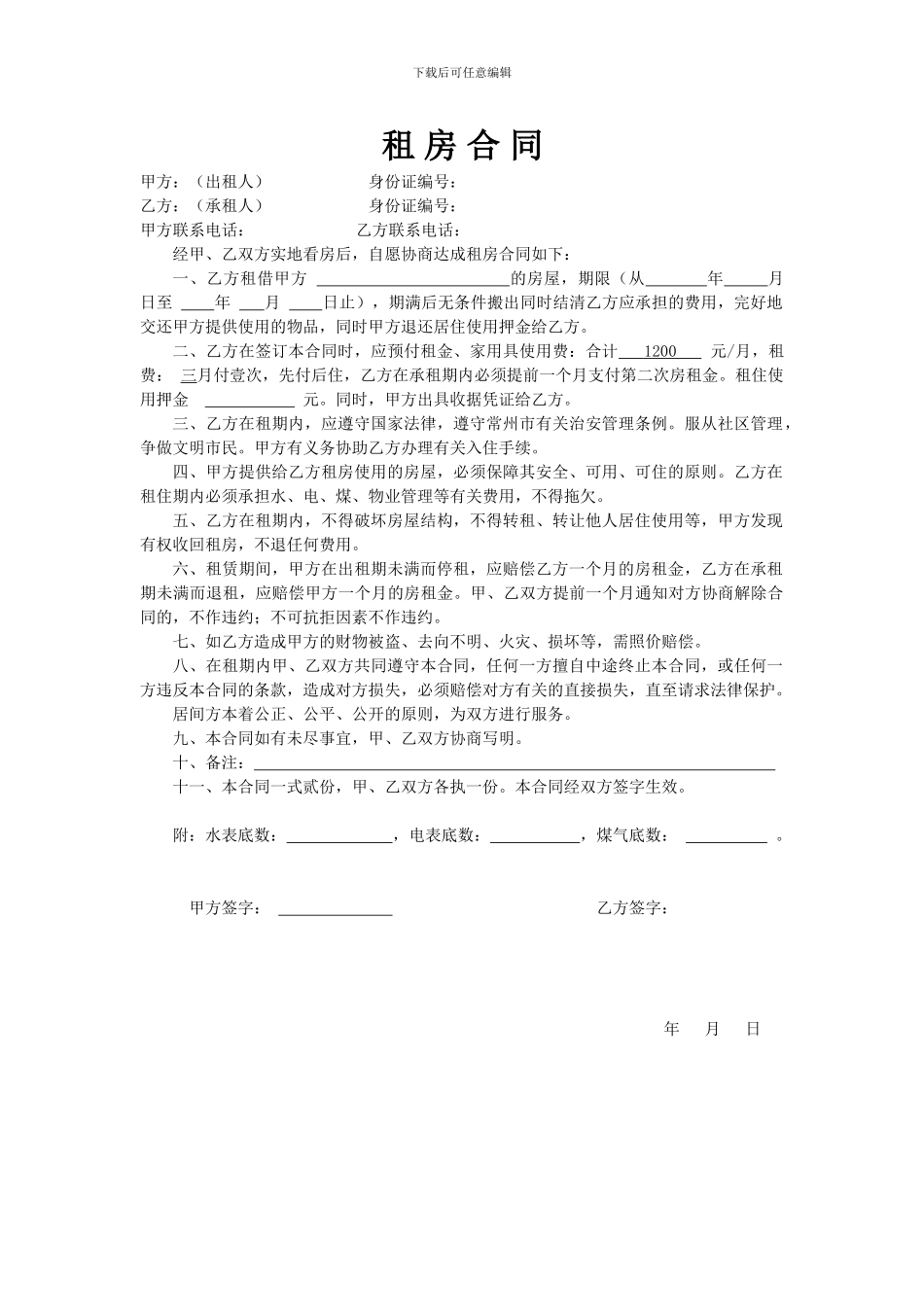 常州租房合同_第1页