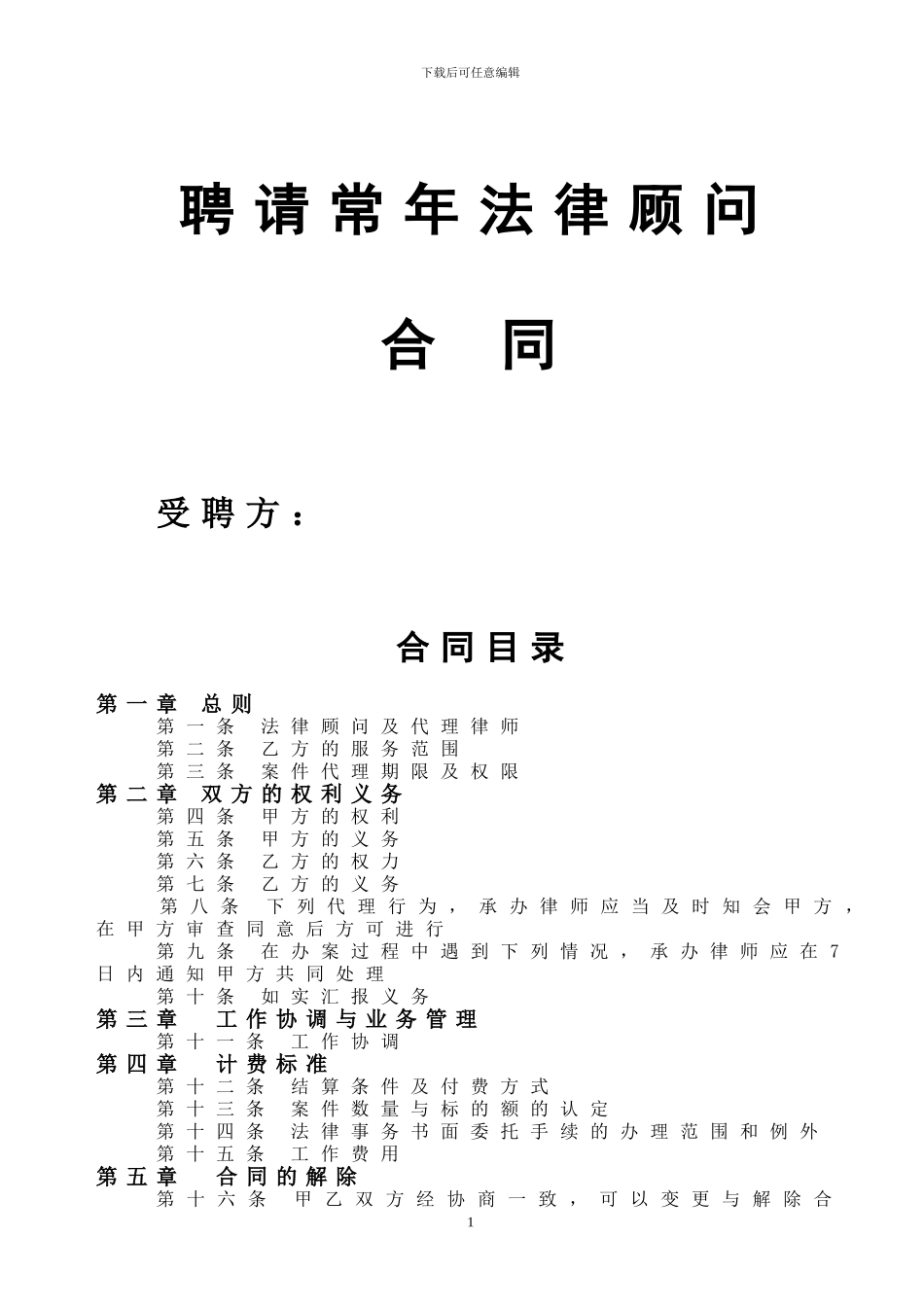 常年法律合作合同_第1页