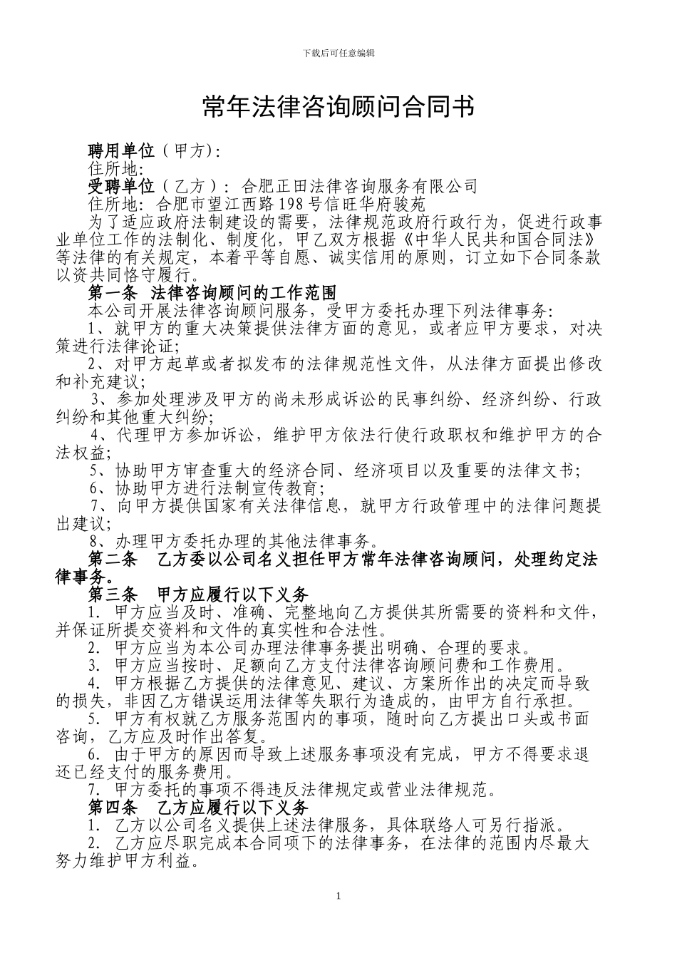 常年法律咨询顾问合同书_第1页