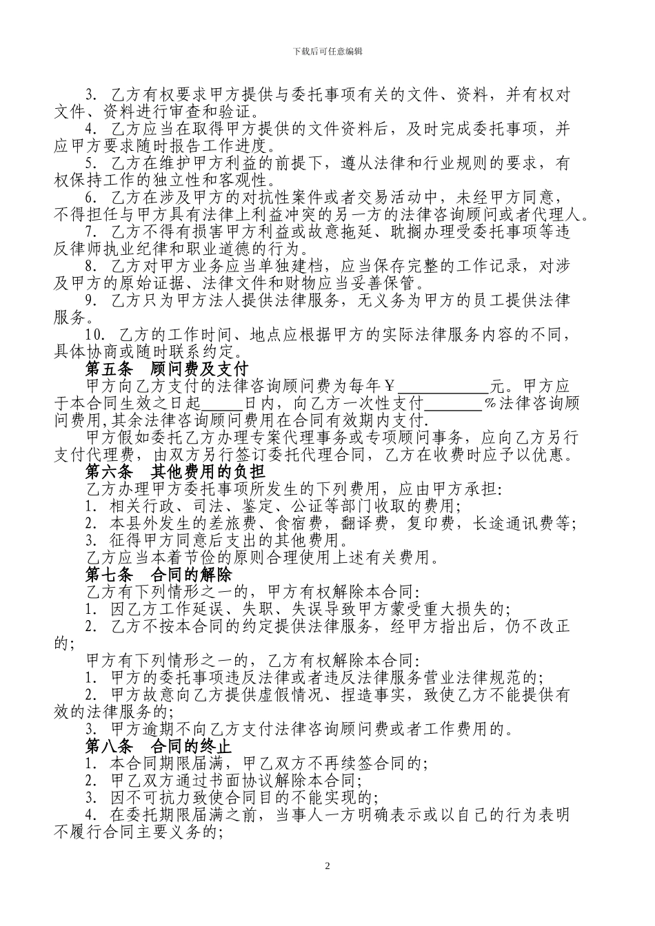 常年法律咨询顾问合同书_第2页