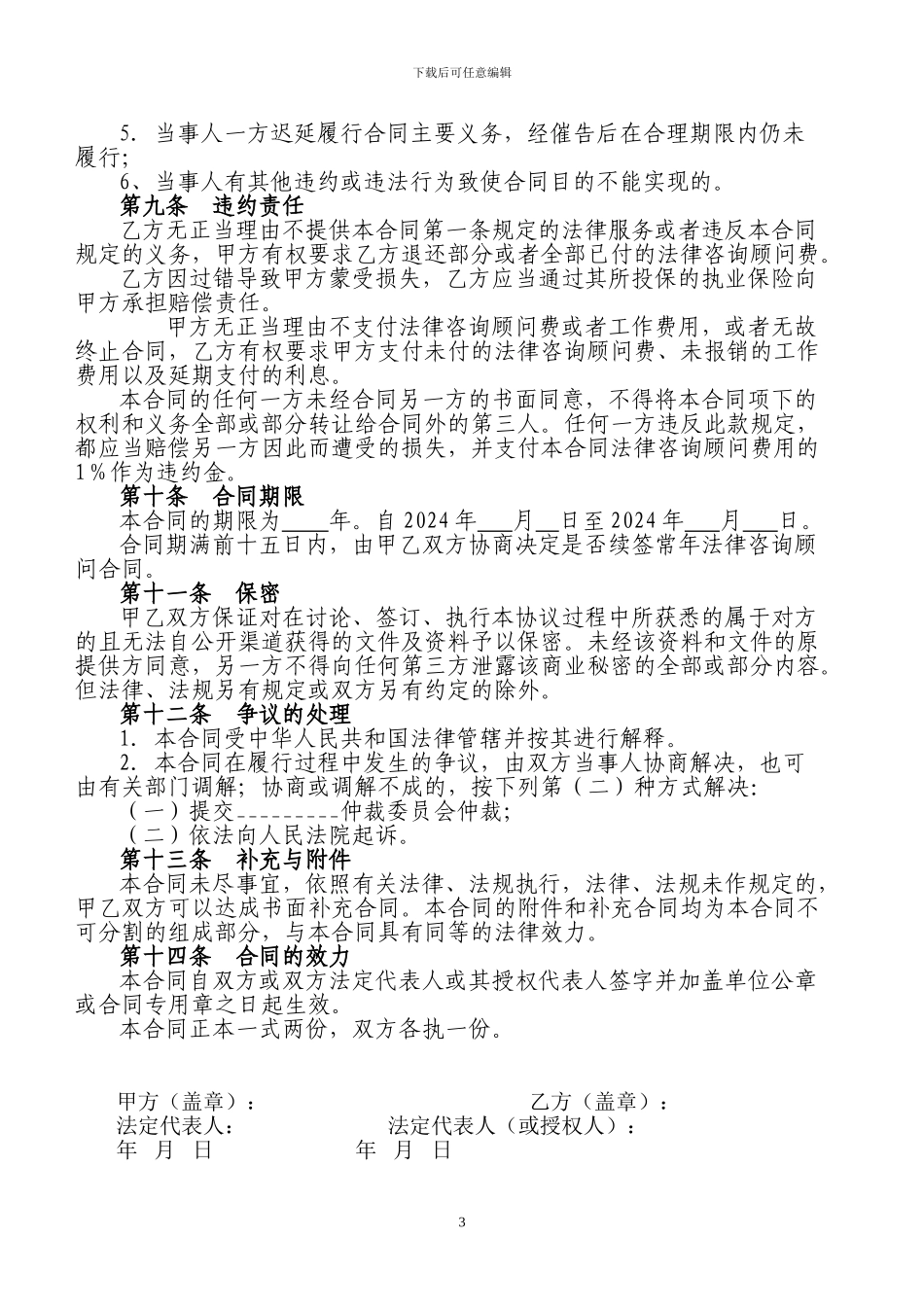 常年法律咨询顾问合同书_第3页