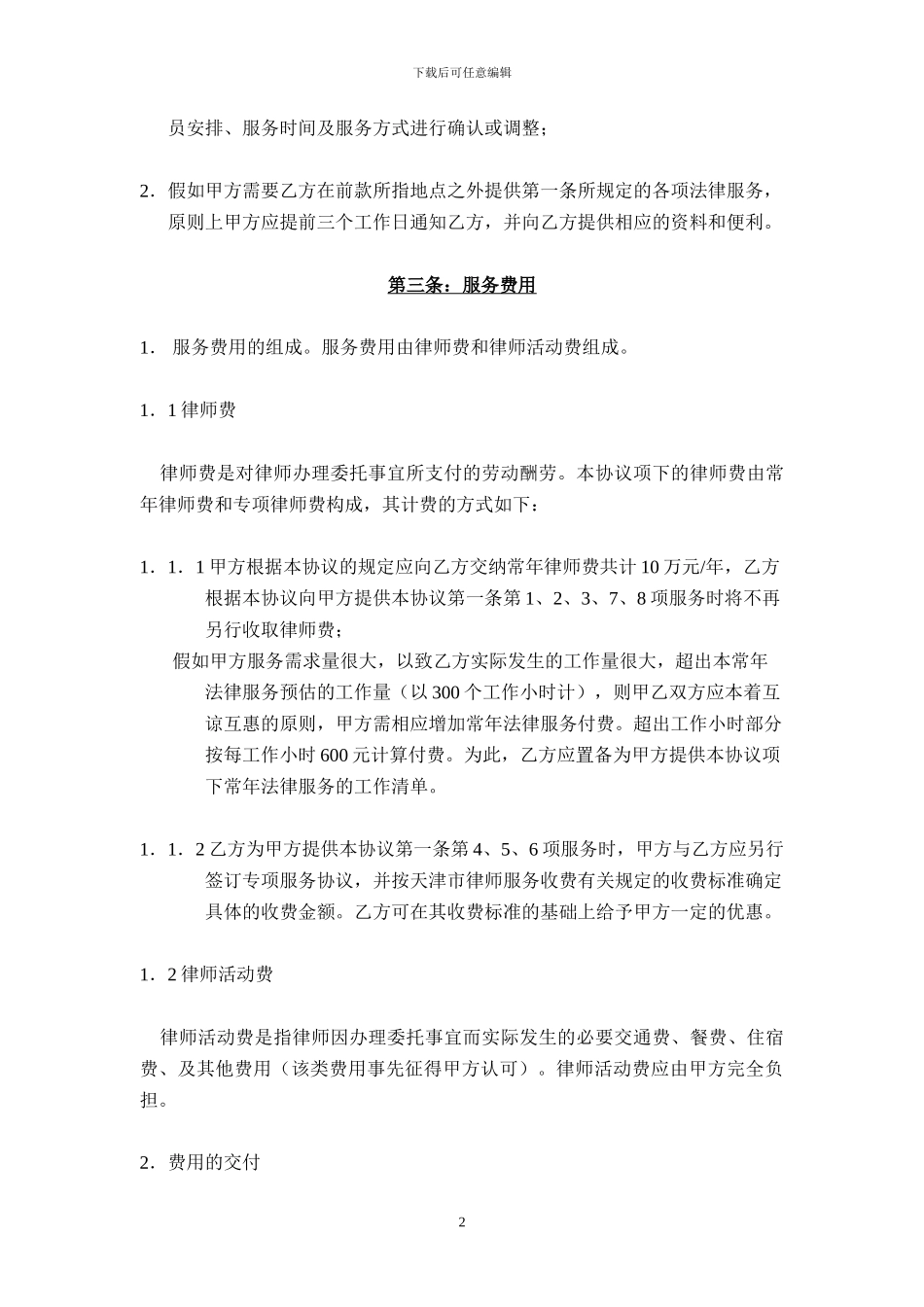 常年法律服务协议模版_第2页