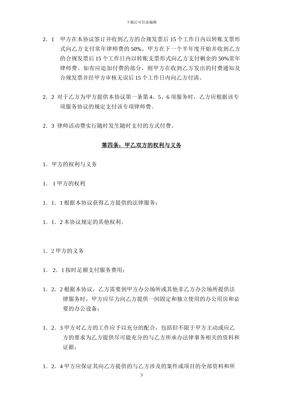 常年法律服务协议模版_第3页