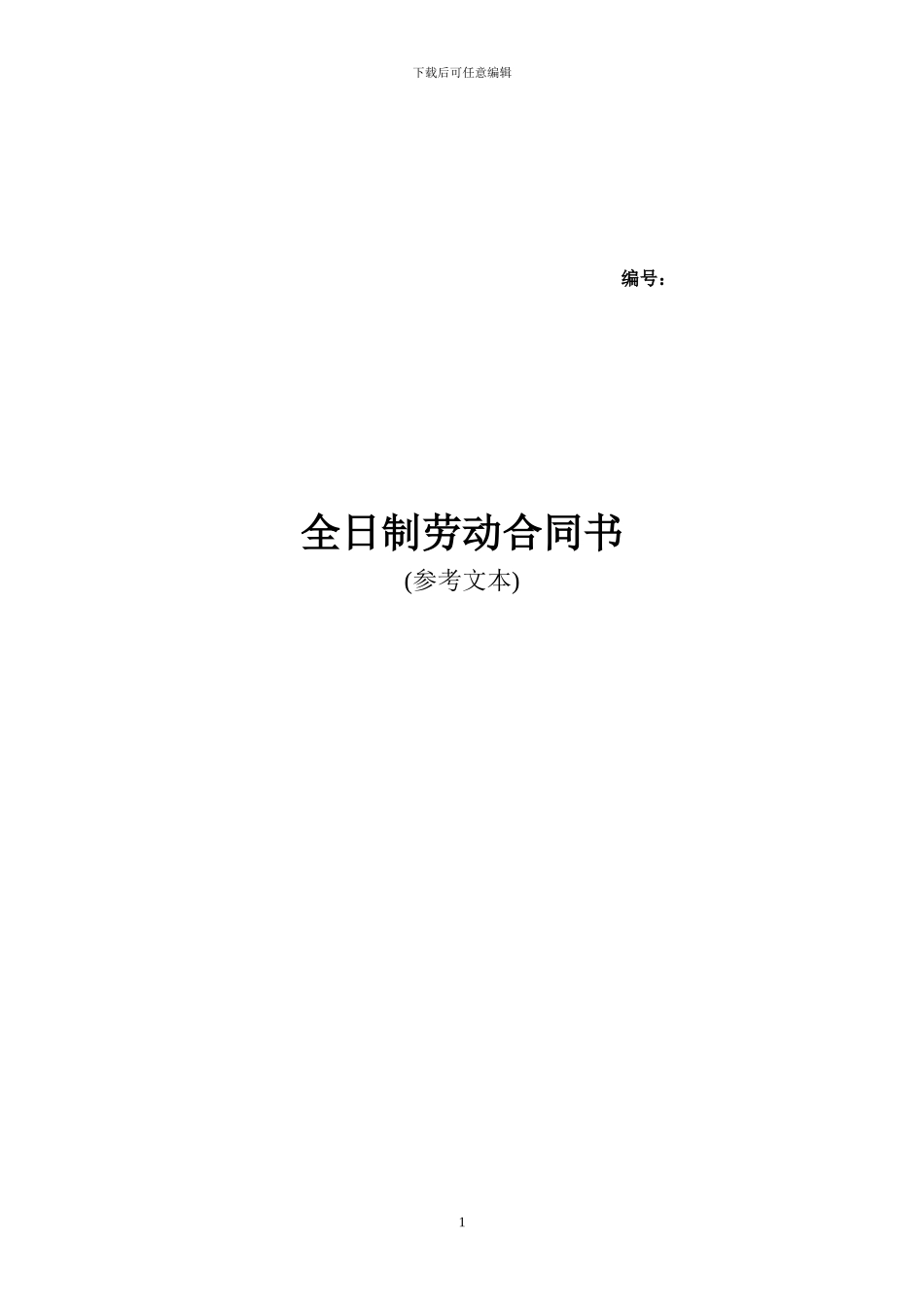 常州全日制劳动合同范本_第1页