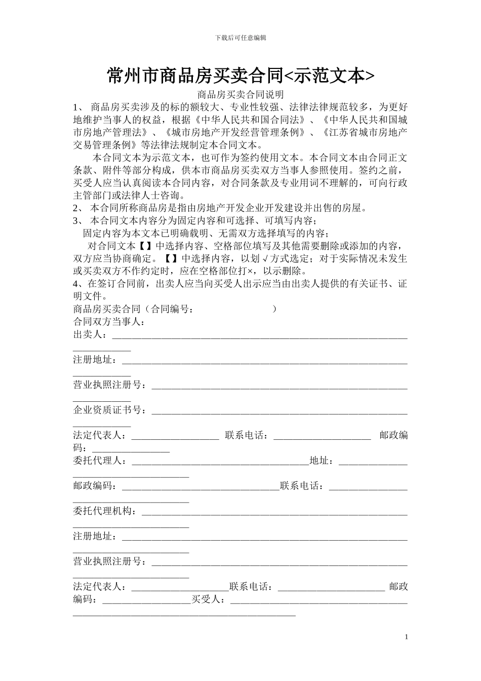 常州市-商品房买卖合同_第1页