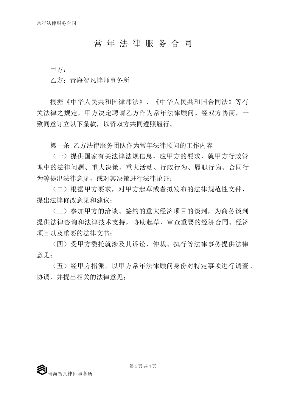 常年法律服务合同-_第1页
