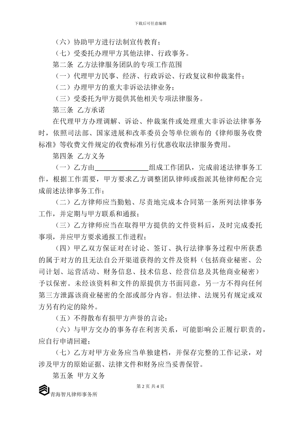 常年法律服务合同-_第2页