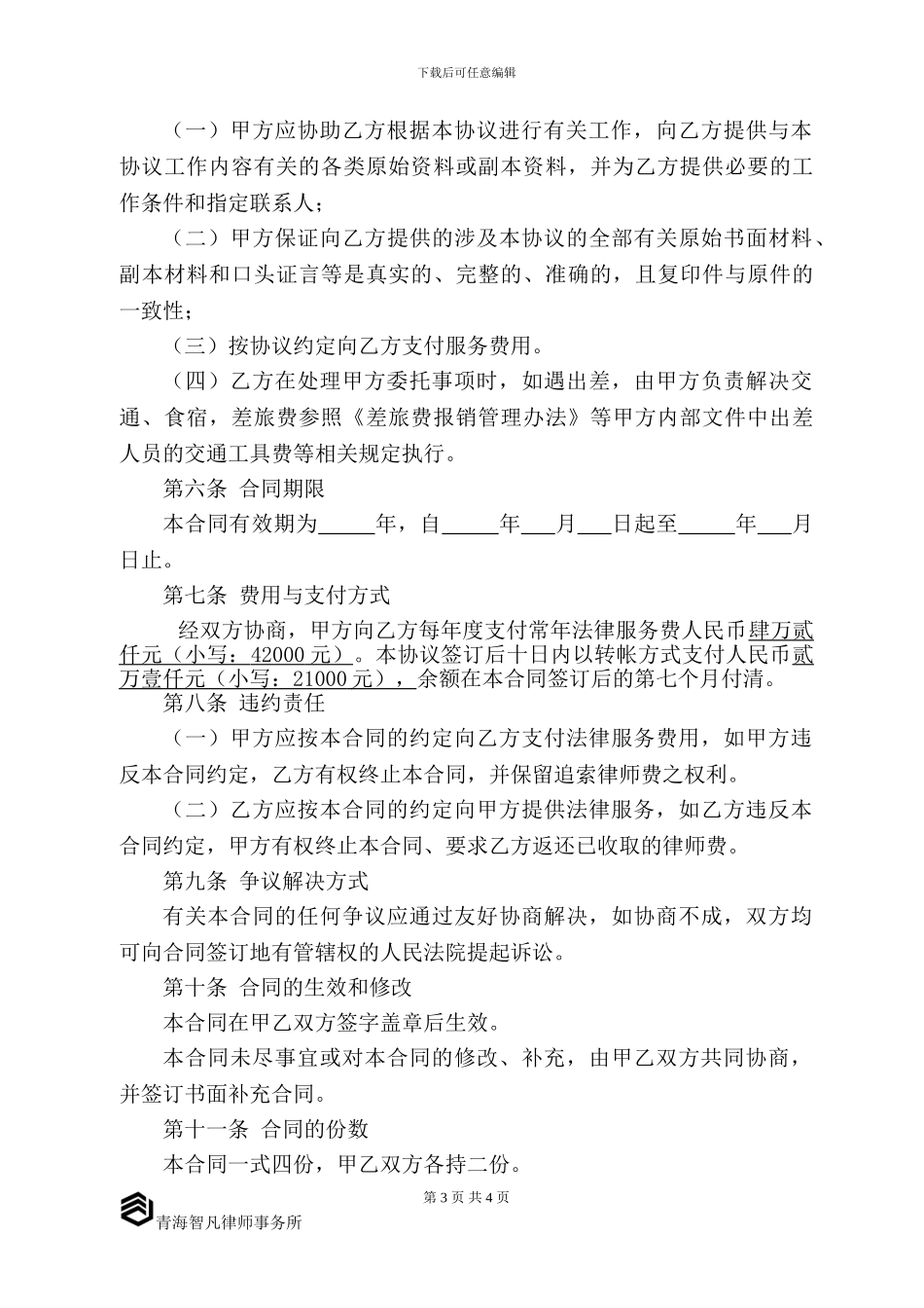 常年法律服务合同-_第3页