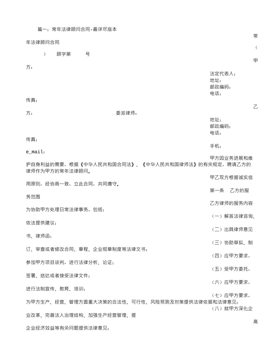 常年法律顾问协议书_第1页