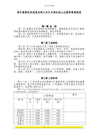 常州富都经济发展有限公司天目湖水悦山庄薪资管理制度