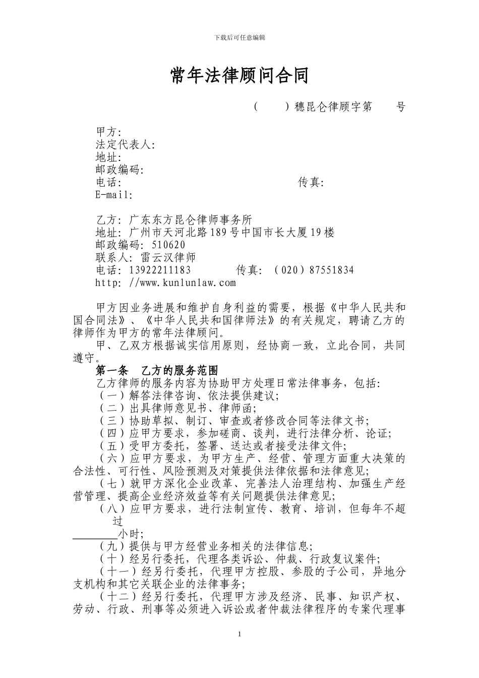 常年法律顾问合同_第1页