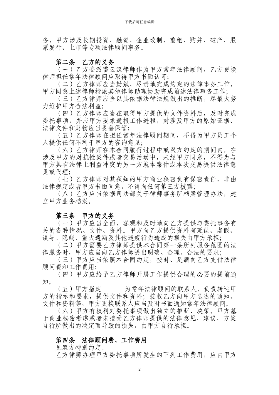 常年法律顾问合同_第2页