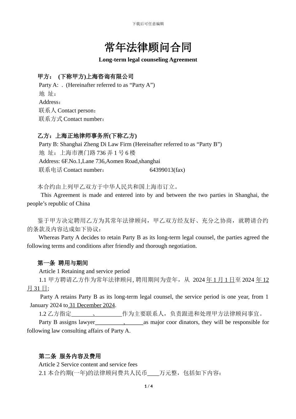 常年法律顾问合同_第1页