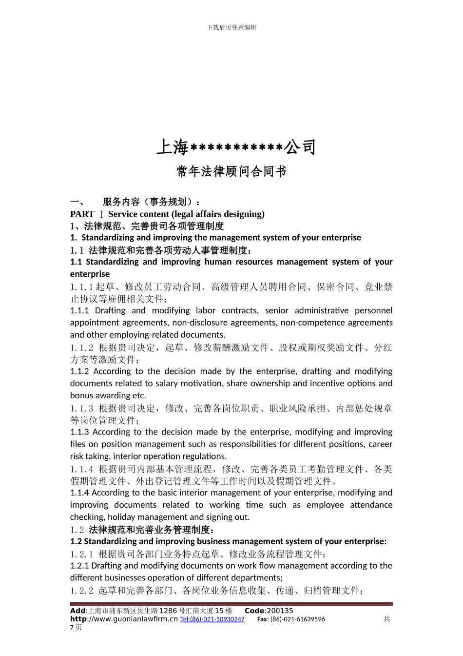 常年法律顾问合同书_第2页