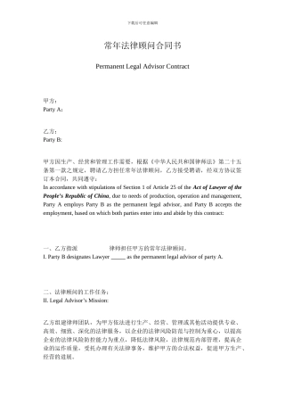 常年法律顾问合同书及简介-中英对照