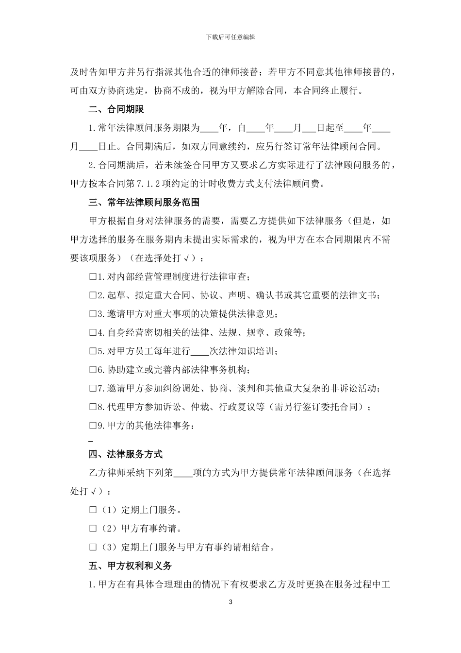 常年法律顾问服务合同(示范文本)_第3页