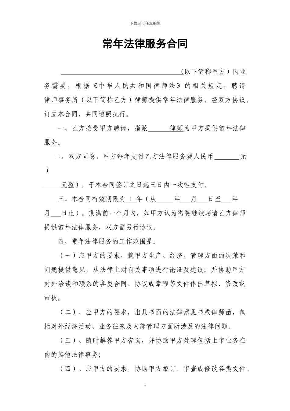 常年法律顾问服务合同(范本)_第1页