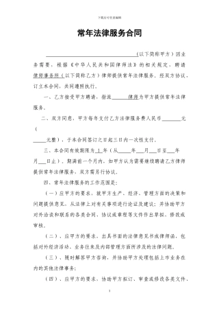 常年法律顾问服务合同(范本)