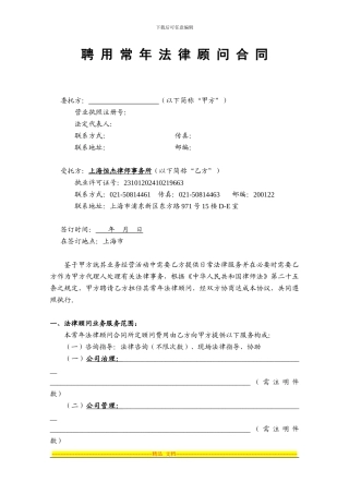 常年法律顾问聘用协议：许斌龙