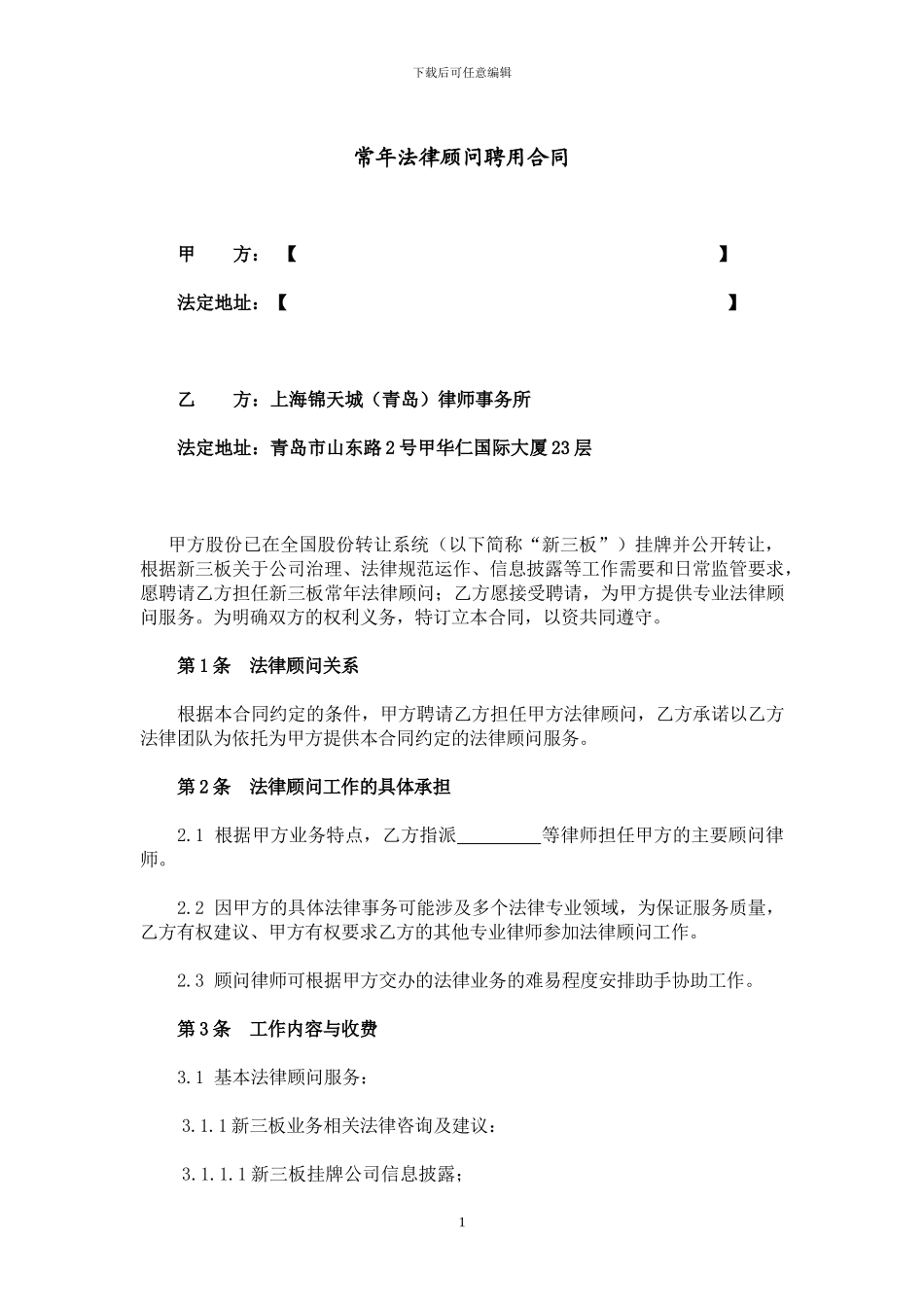 常年法律顾问聘用合同-简单版新三版挂牌_第1页