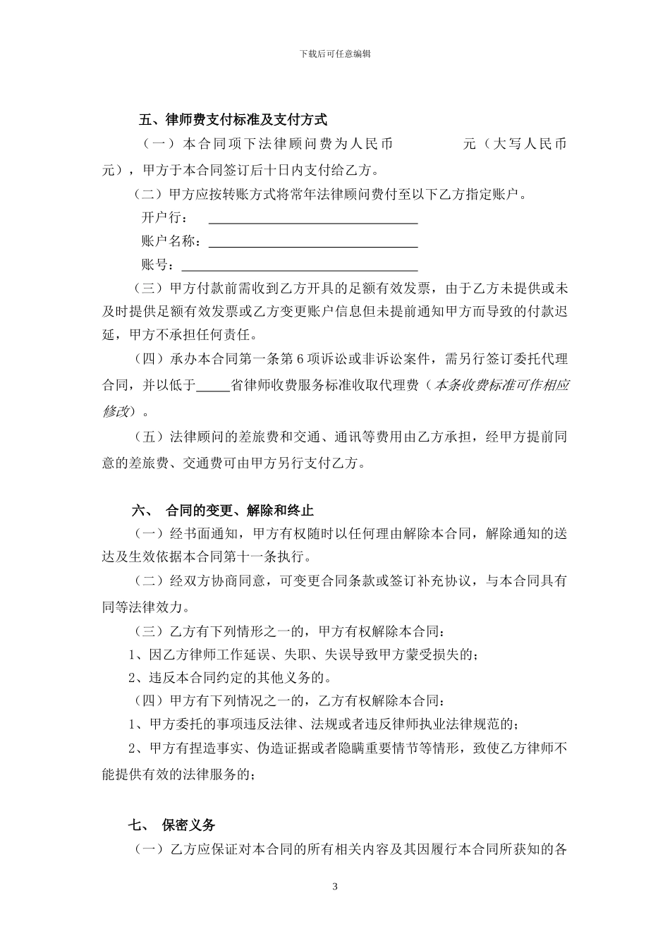 常年法律顾问聘用合同_第3页