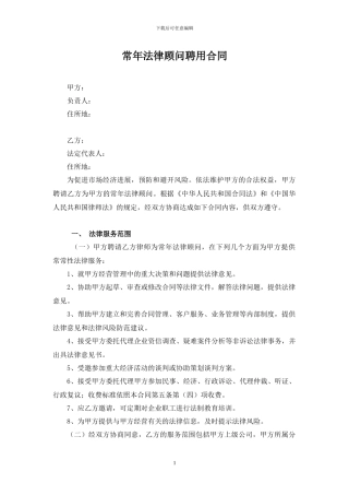 常年法律顾问聘用合同