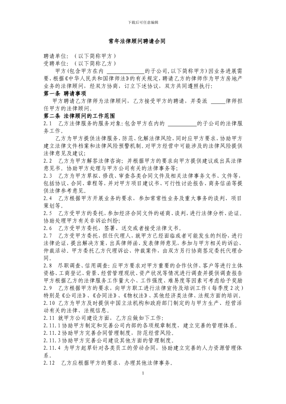 常年法律顾问聘请合同_第1页