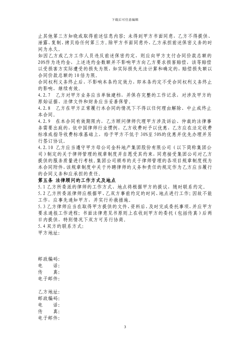 常年法律顾问聘请合同_第3页