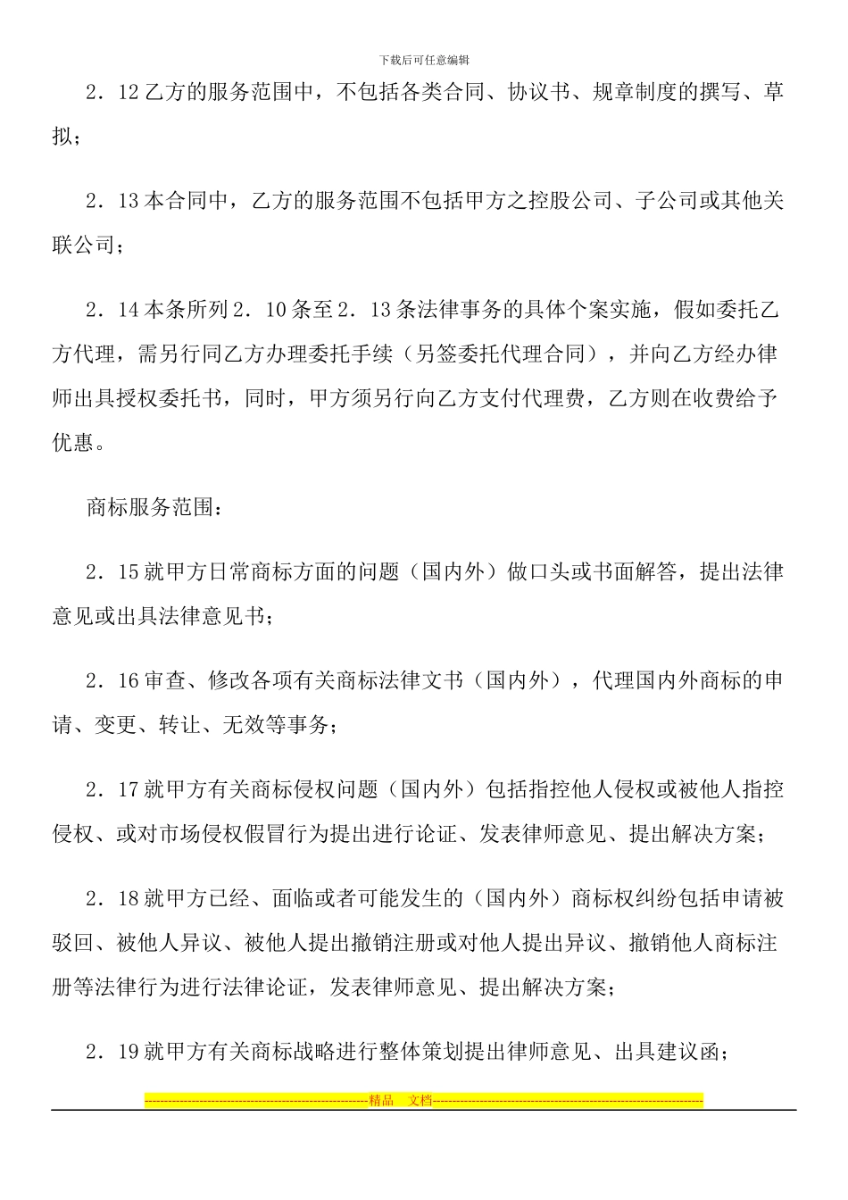 常年知识产权顾问合同_第3页